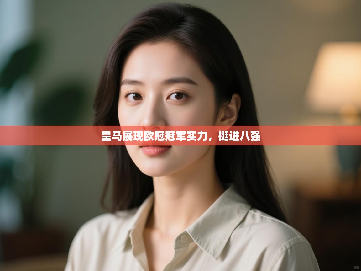 皇马展现欧冠冠军实力，挺进八强  第2张