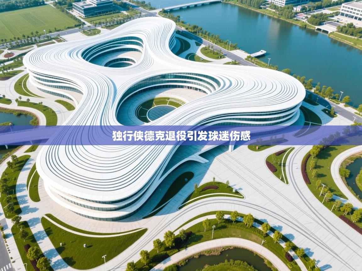 独行侠德克退役引发球迷伤感  第2张