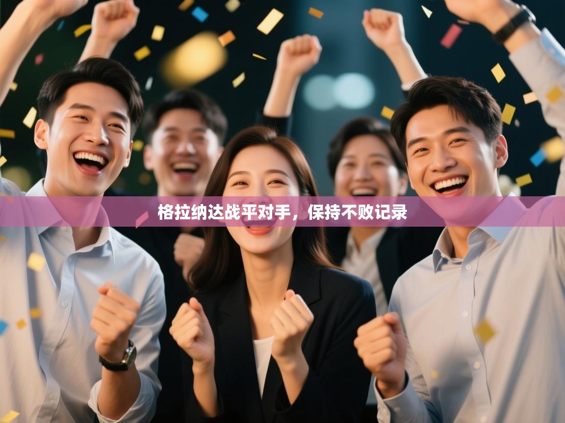 格拉纳达战平对手，保持不败记录