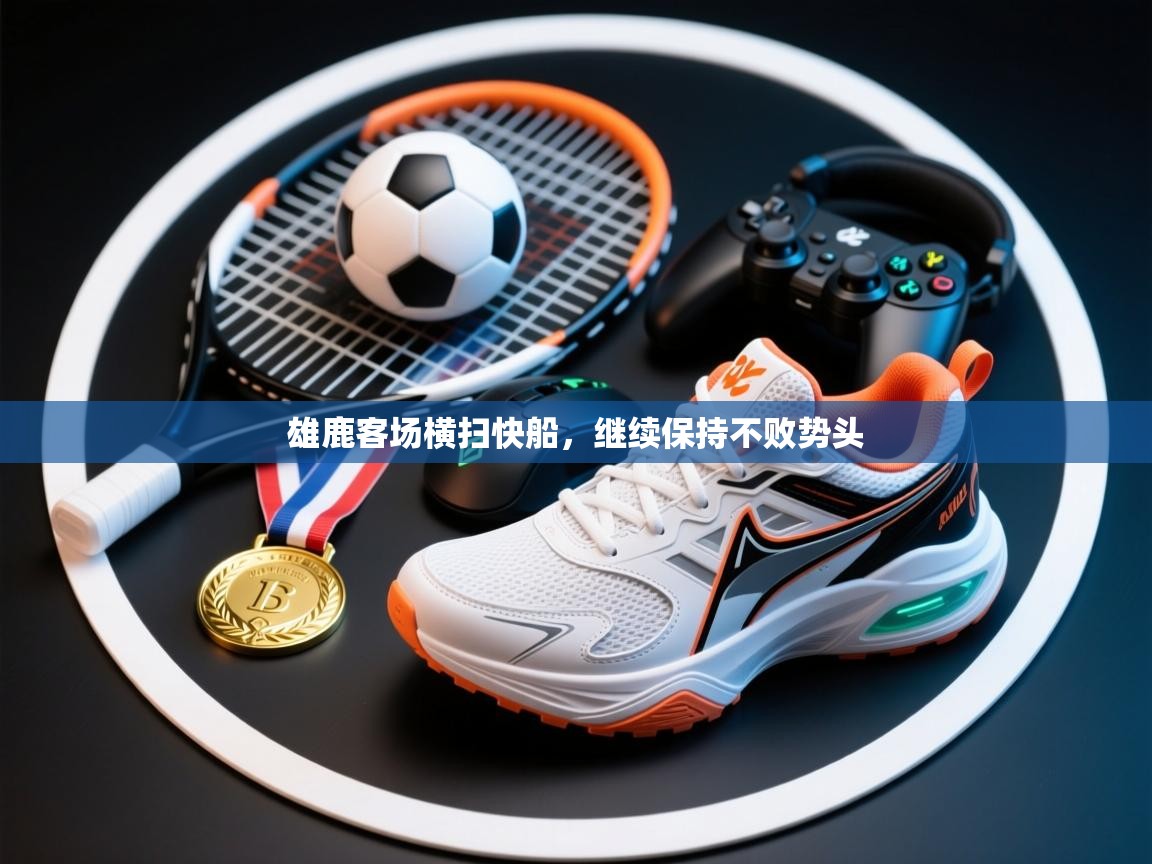 雄鹿客场横扫快船，继续保持不败势头