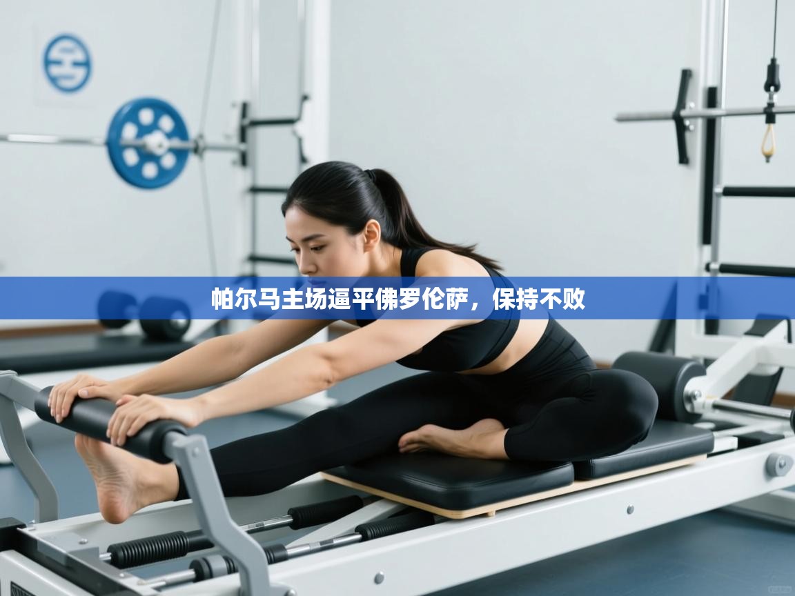 帕尔马主场逼平佛罗伦萨，保持不败