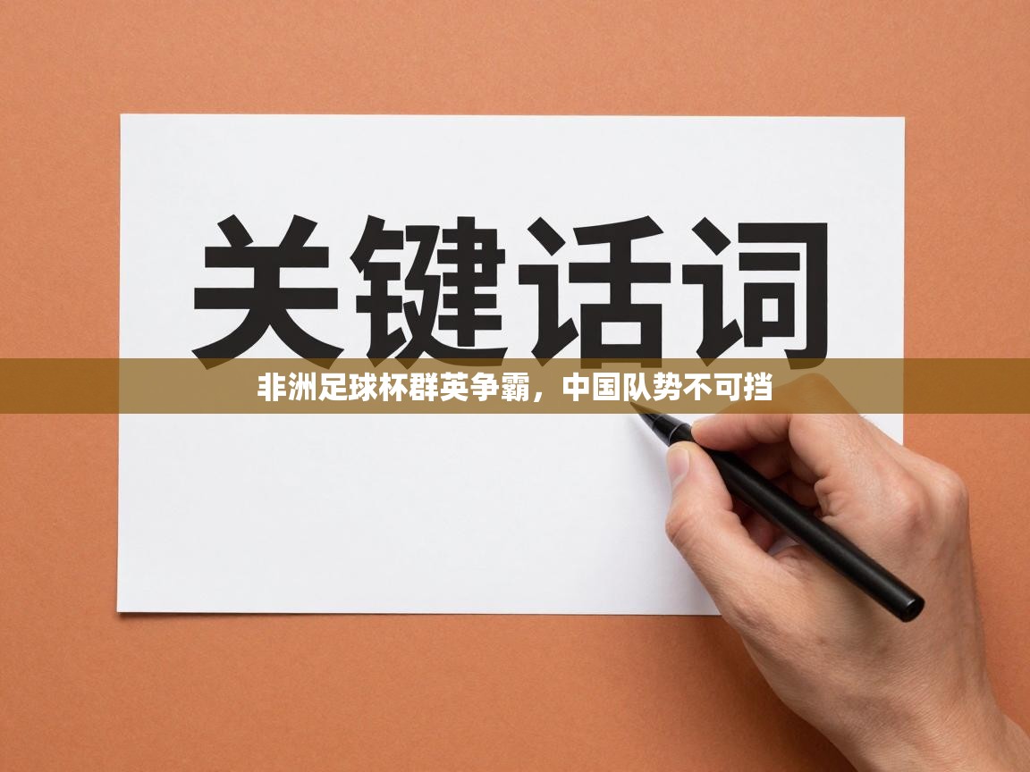 非洲足球杯群英争霸，中国队势不可挡  第2张