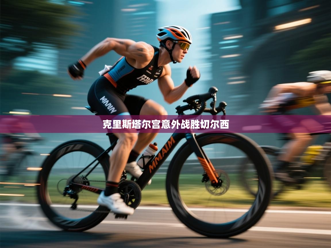 克里斯塔尔宫意外战胜切尔西