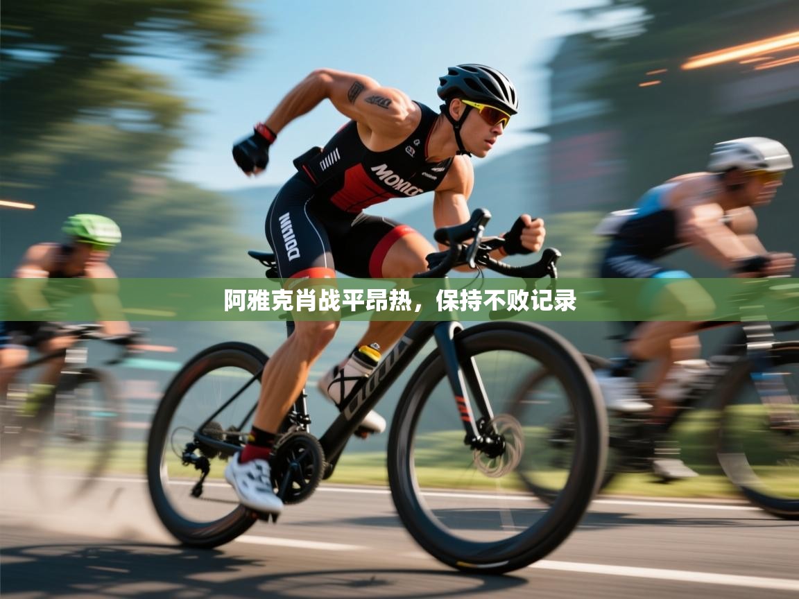 阿雅克肖战平昂热，保持不败记录  第1张