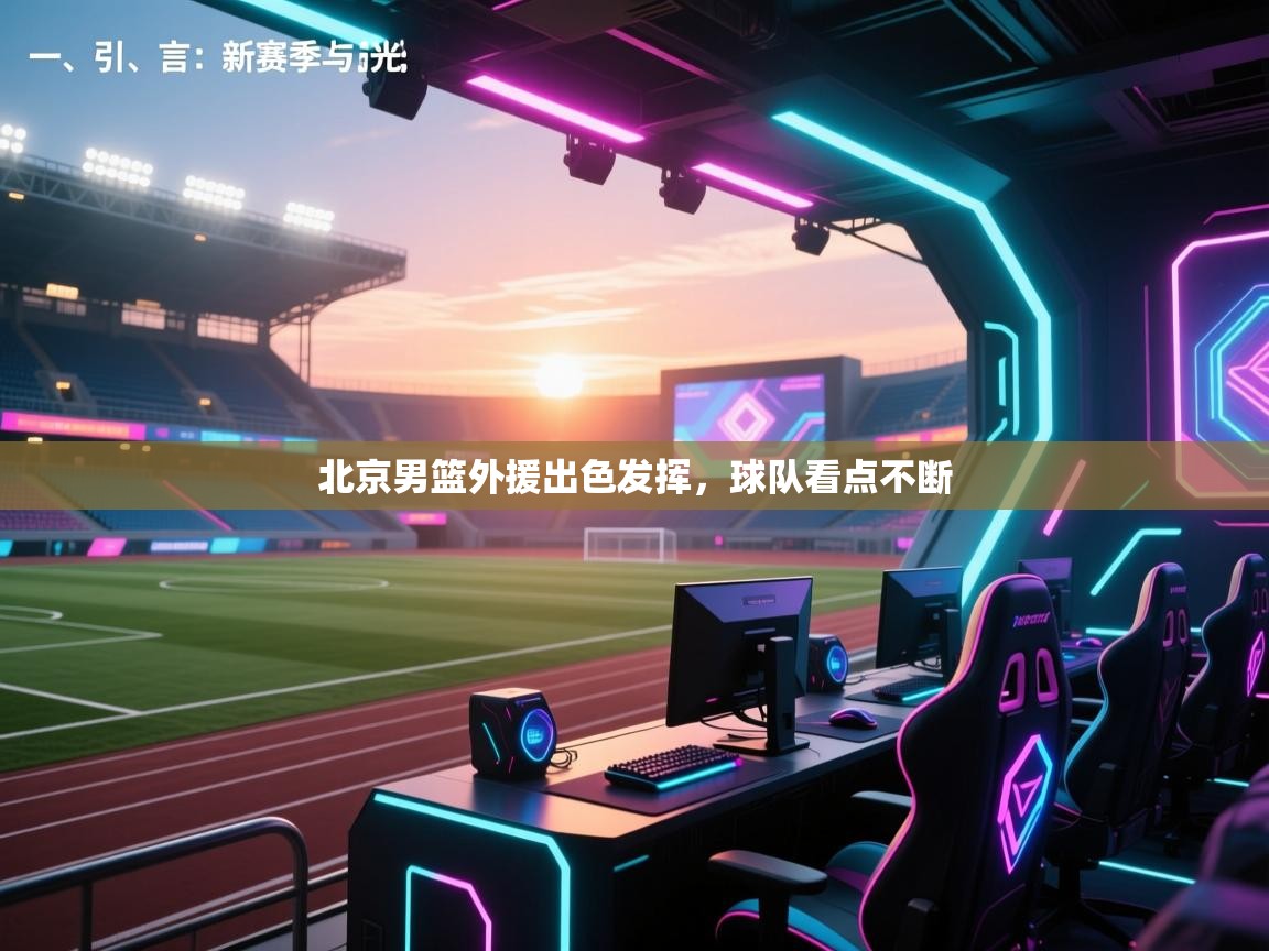 北京男篮外援出色发挥，球队看点不断