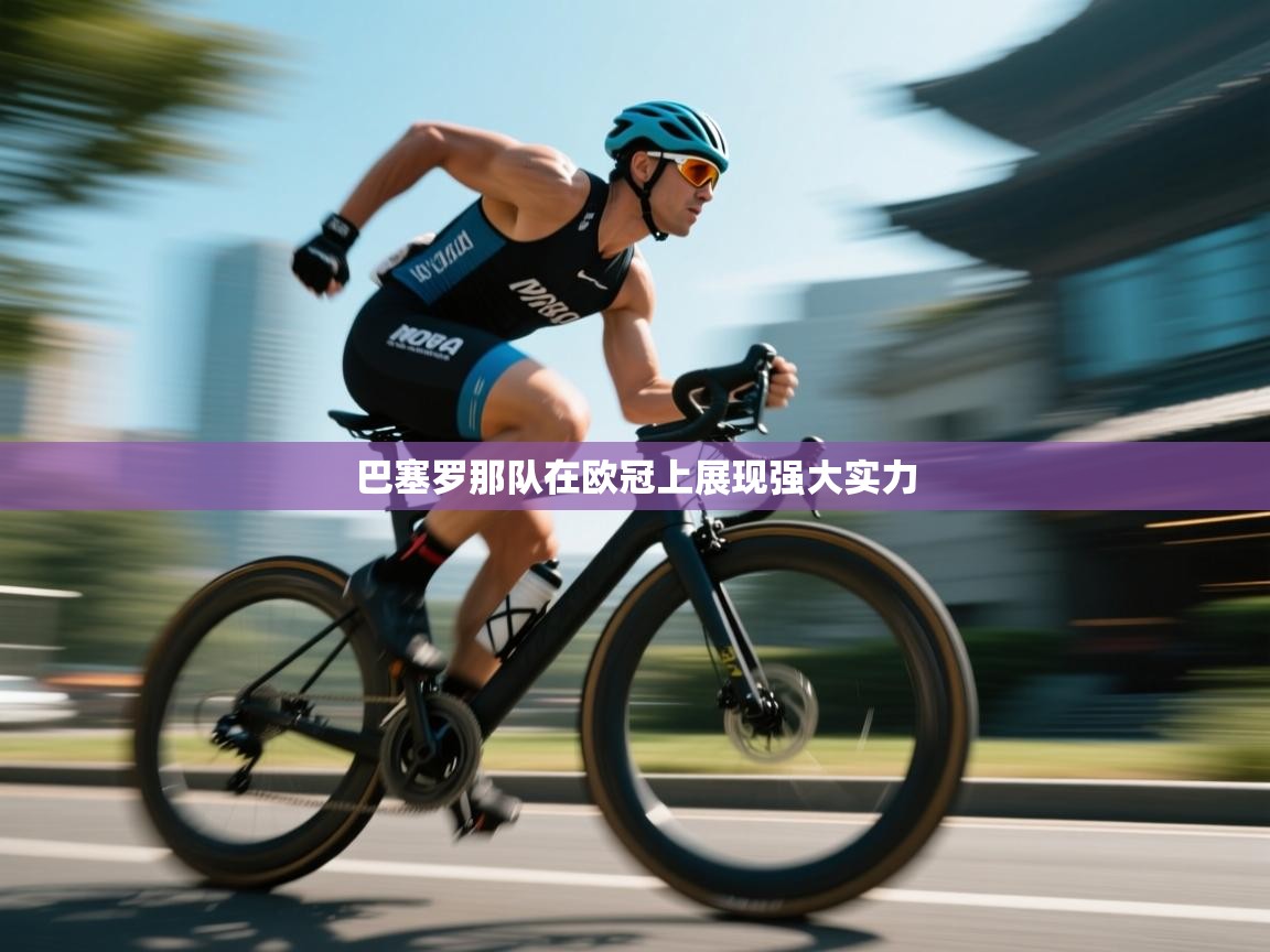 巴塞罗那队在欧冠上展现强大实力