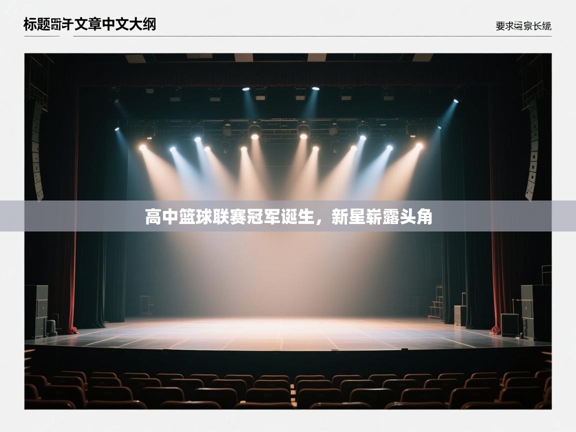 高中篮球联赛冠军诞生，新星崭露头角
