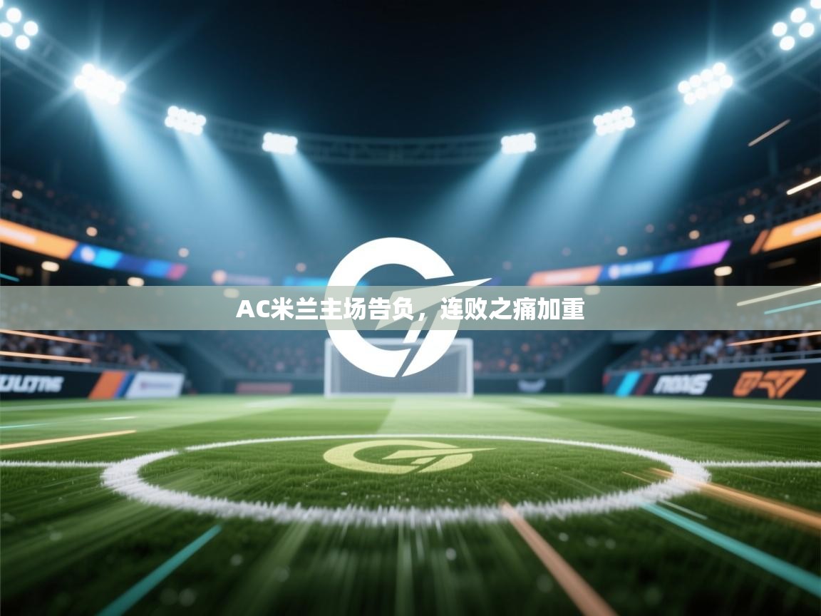 AC米兰主场告负，连败之痛加重