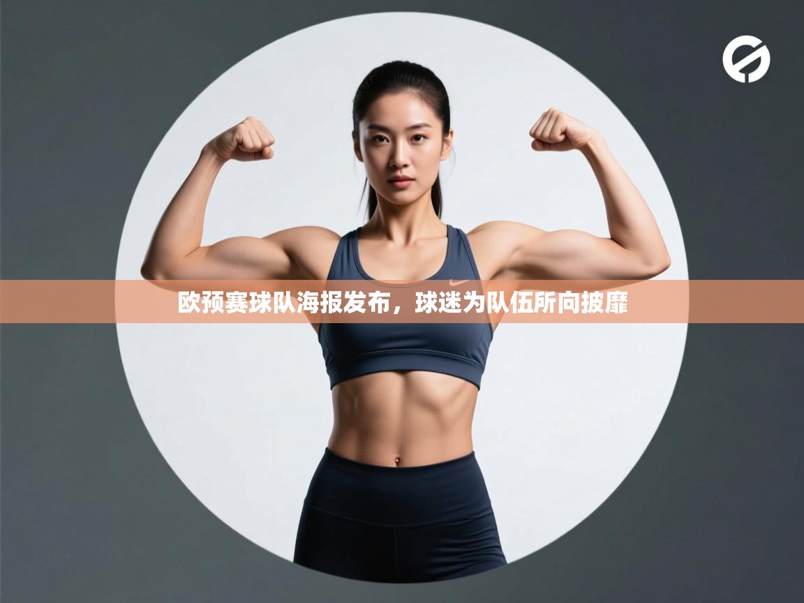 欧预赛球队海报发布，球迷为队伍所向披靡