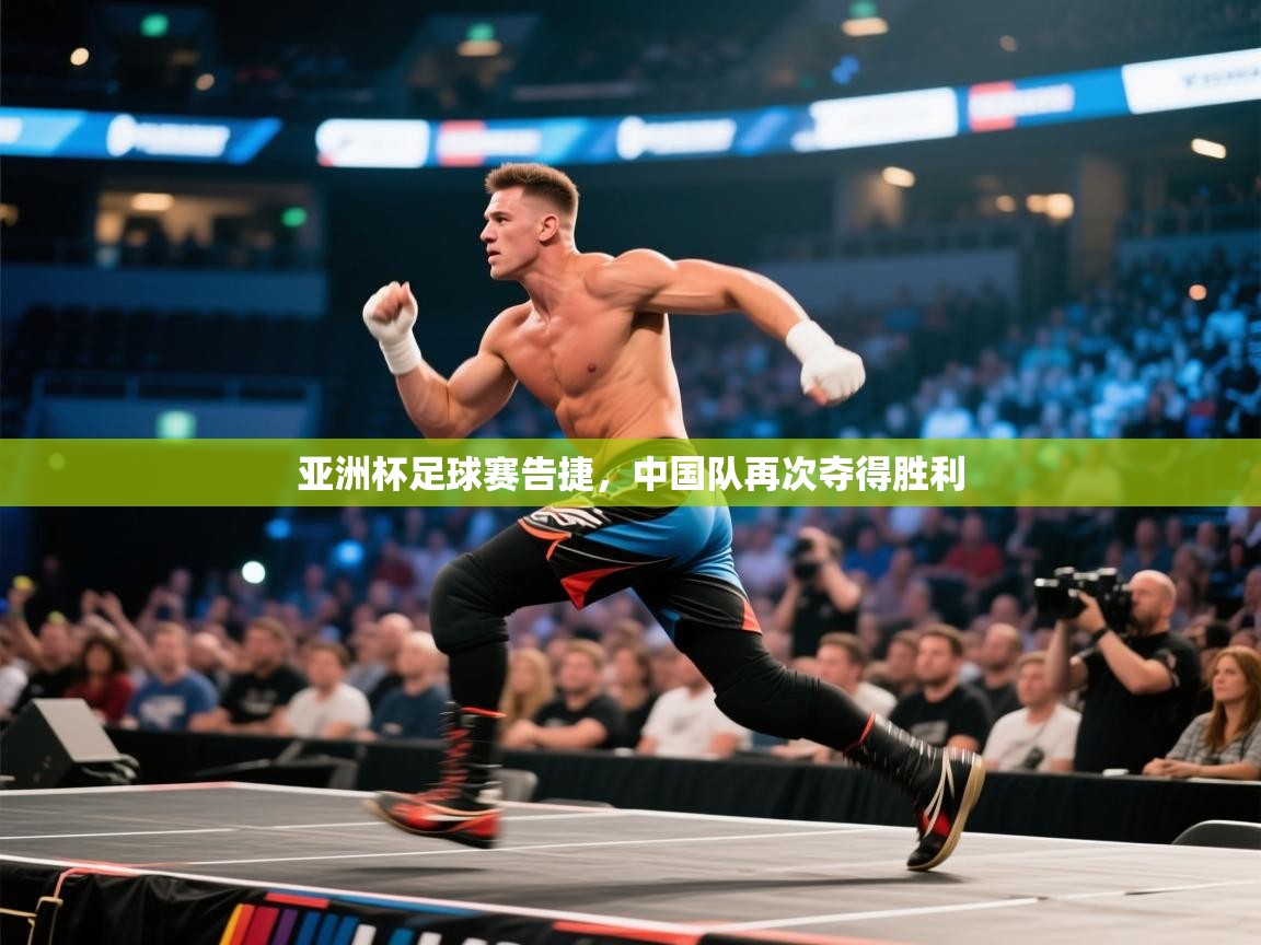 亚洲杯足球赛告捷，中国队再次夺得胜利