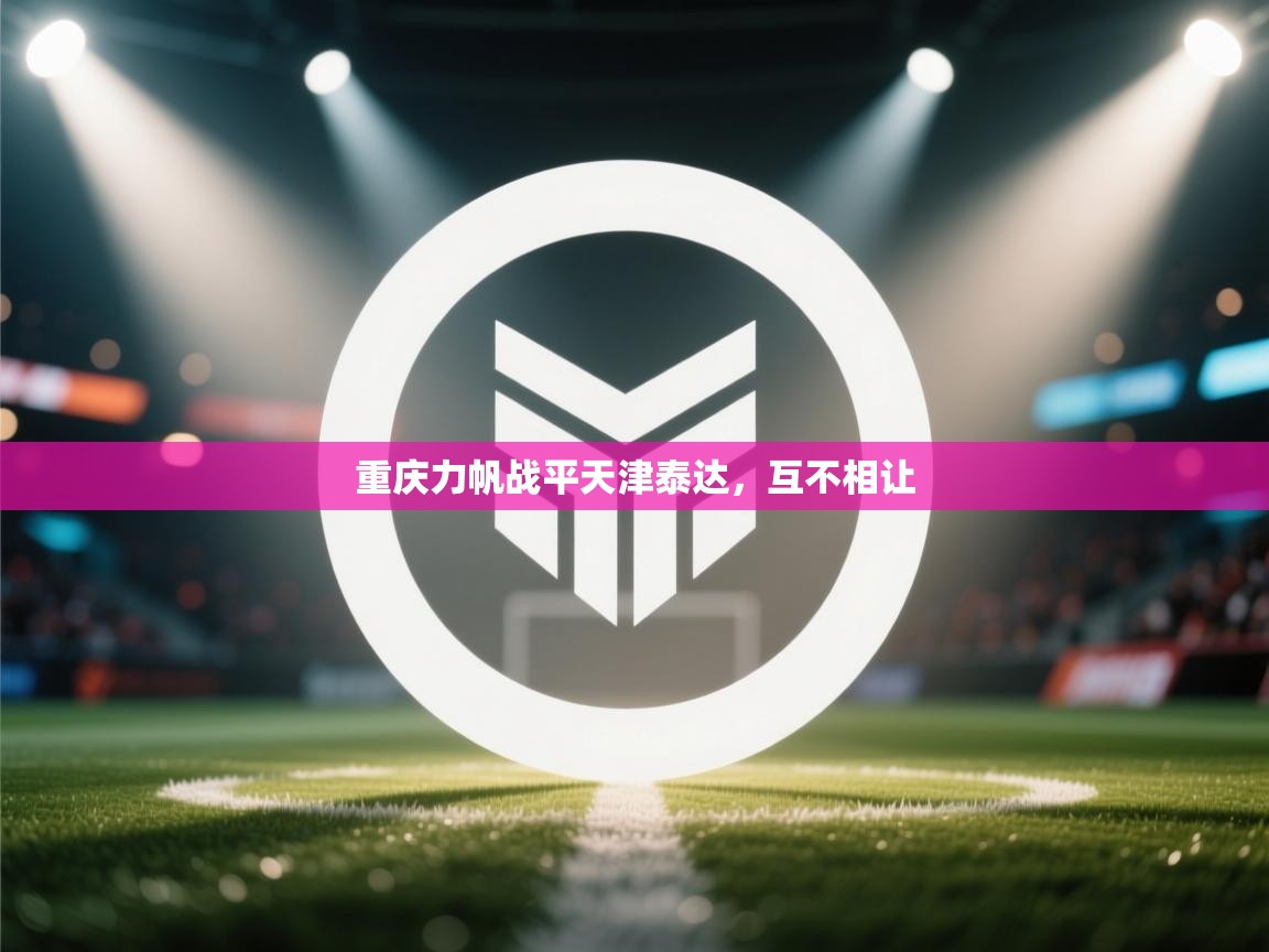 重庆力帆战平天津泰达，互不相让