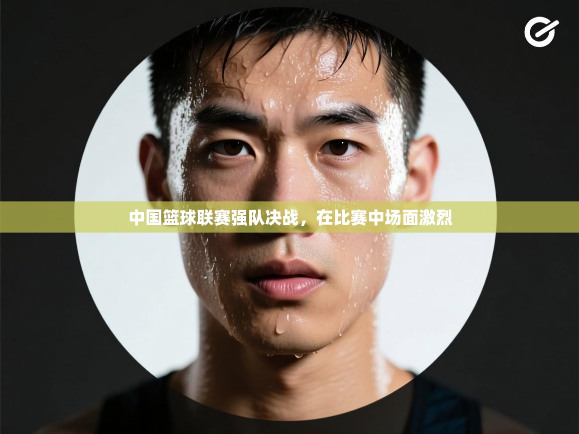 中国篮球联赛强队决战，在比赛中场面激烈  第2张