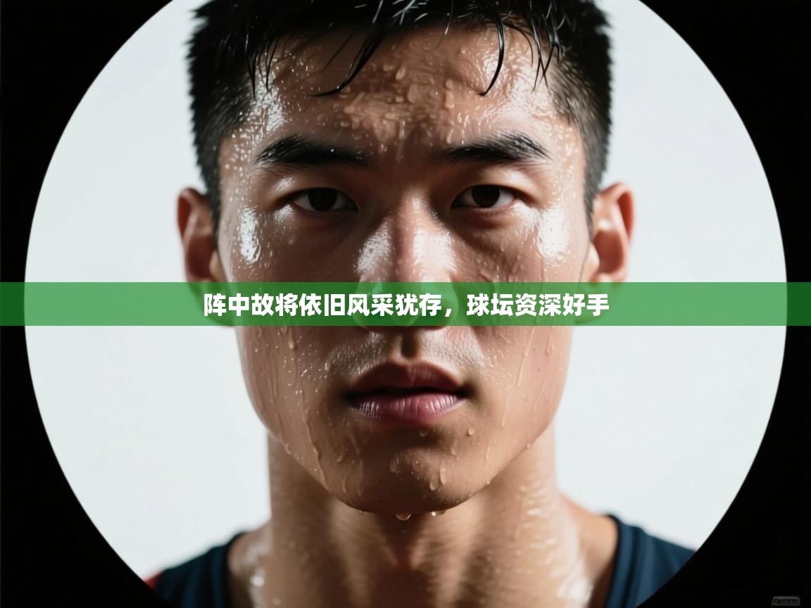 阵中故将依旧风采犹存，球坛资深好手