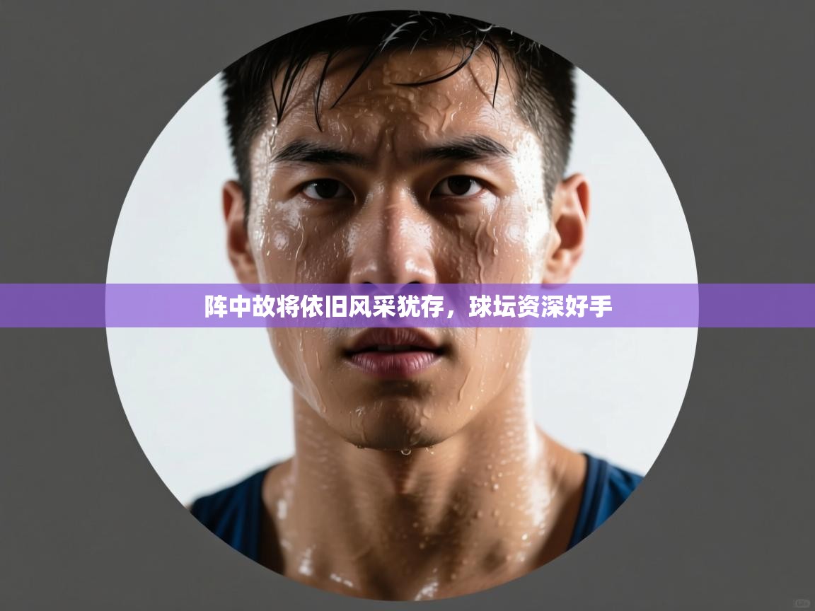 阵中故将依旧风采犹存，球坛资深好手  第2张