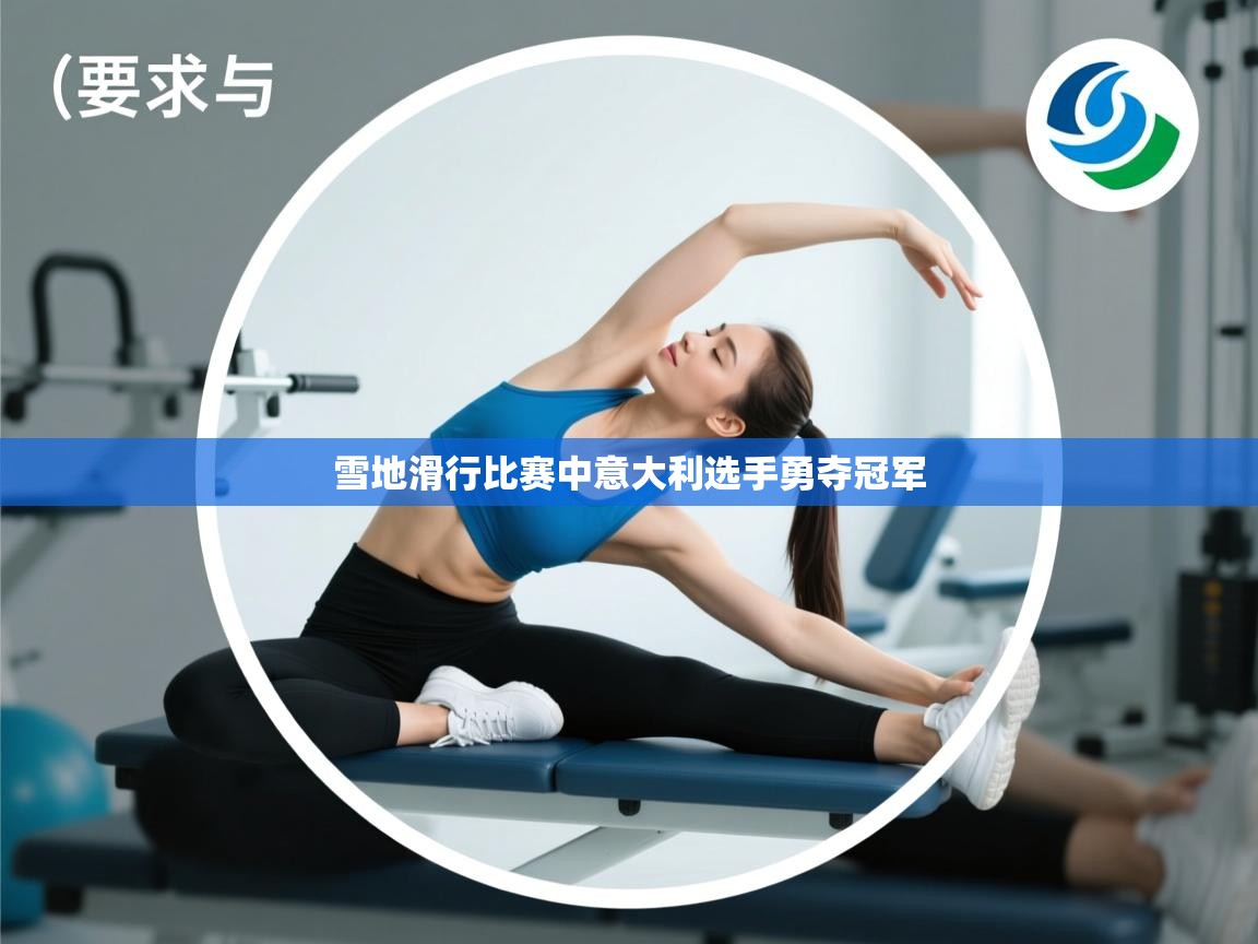 雪地滑行比赛中意大利选手勇夺冠军  第2张
