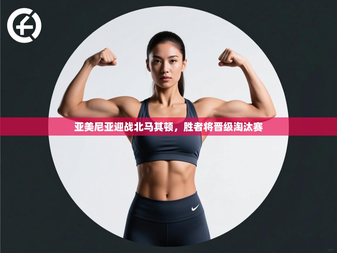 亚美尼亚迎战北马其顿，胜者将晋级淘汰赛